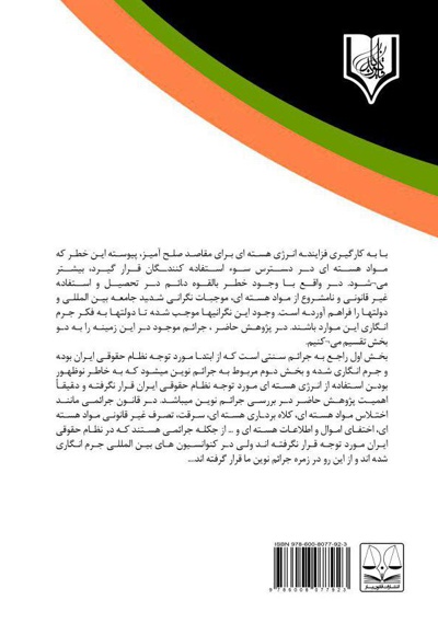 بررسی جرم انگاری اعمال و رفتارهای متخلفانه هسته ای در نظام حقوقی ایران